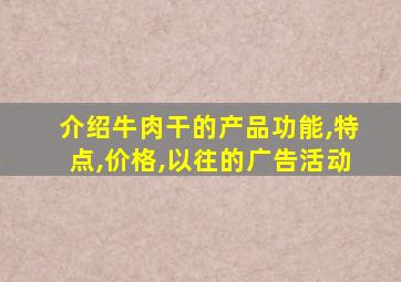 介绍牛肉干的产品功能,特点,价格,以往的广告活动