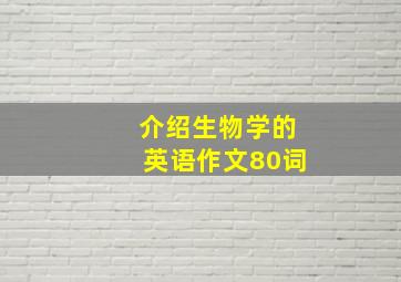 介绍生物学的英语作文80词