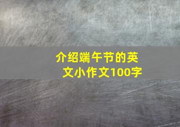 介绍端午节的英文小作文100字