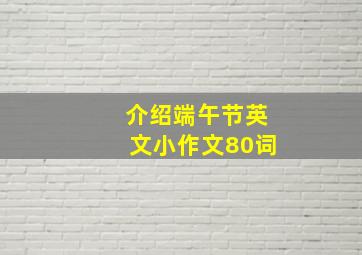 介绍端午节英文小作文80词