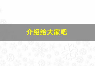 介绍给大家吧