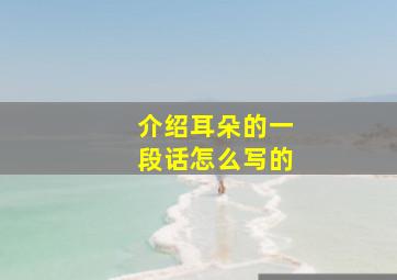 介绍耳朵的一段话怎么写的