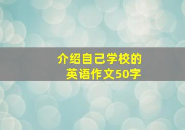 介绍自己学校的英语作文50字