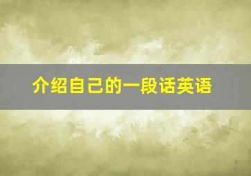 介绍自己的一段话英语