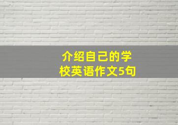 介绍自己的学校英语作文5句