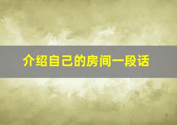 介绍自己的房间一段话