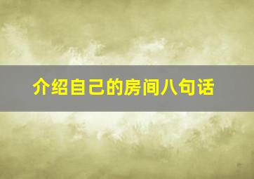 介绍自己的房间八句话