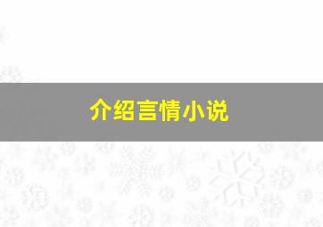 介绍言情小说