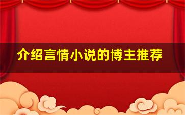 介绍言情小说的博主推荐