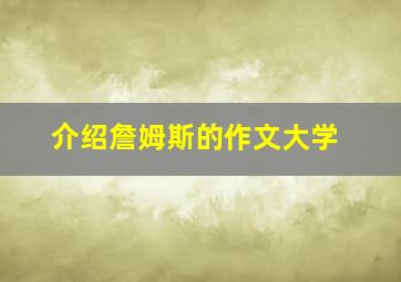 介绍詹姆斯的作文大学