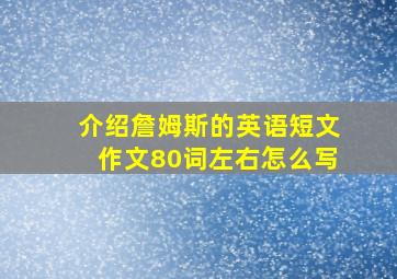 介绍詹姆斯的英语短文作文80词左右怎么写