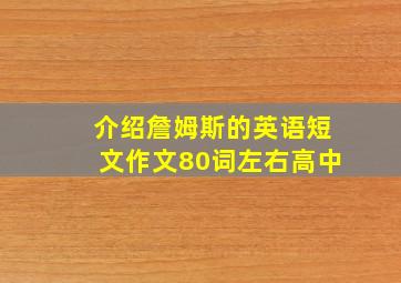 介绍詹姆斯的英语短文作文80词左右高中