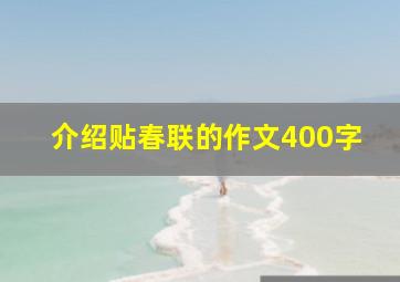 介绍贴春联的作文400字