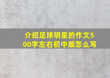 介绍足球明星的作文500字左右初中版怎么写