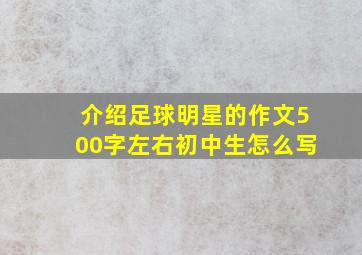 介绍足球明星的作文500字左右初中生怎么写