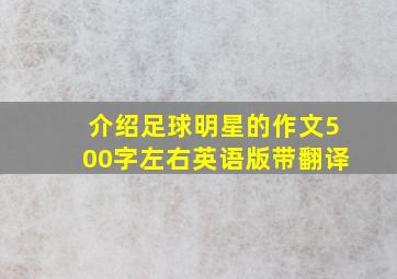 介绍足球明星的作文500字左右英语版带翻译