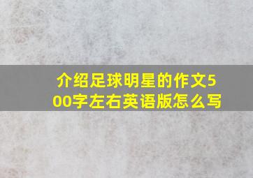 介绍足球明星的作文500字左右英语版怎么写