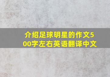 介绍足球明星的作文500字左右英语翻译中文