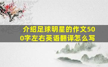 介绍足球明星的作文500字左右英语翻译怎么写