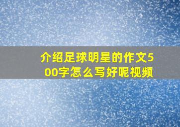 介绍足球明星的作文500字怎么写好呢视频