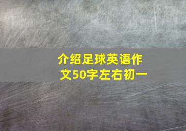 介绍足球英语作文50字左右初一