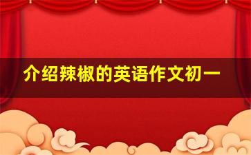 介绍辣椒的英语作文初一