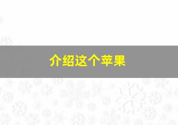 介绍这个苹果