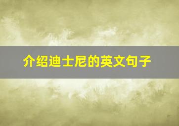 介绍迪士尼的英文句子