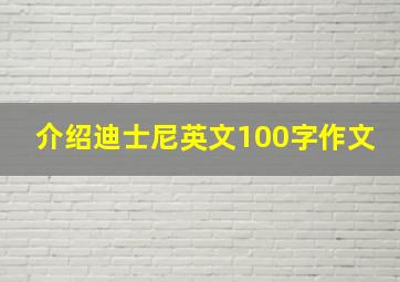 介绍迪士尼英文100字作文