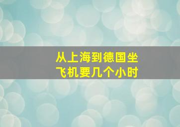 从上海到德国坐飞机要几个小时