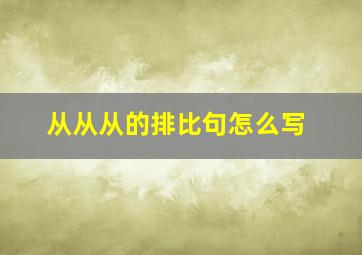 从从从的排比句怎么写