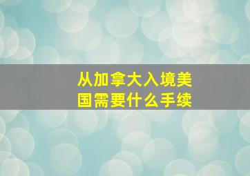 从加拿大入境美国需要什么手续