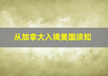 从加拿大入境美国须知