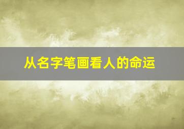 从名字笔画看人的命运