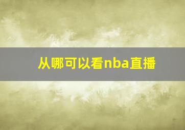 从哪可以看nba直播