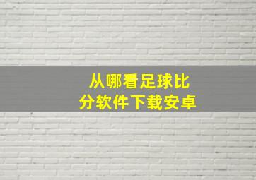 从哪看足球比分软件下载安卓