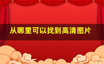 从哪里可以找到高清图片