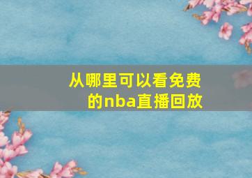 从哪里可以看免费的nba直播回放