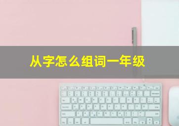 从字怎么组词一年级