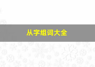 从字组词大全