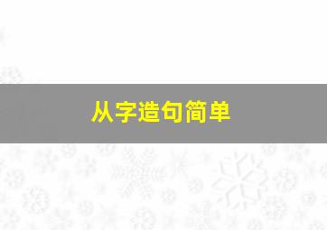 从字造句简单