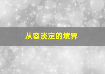 从容淡定的境界