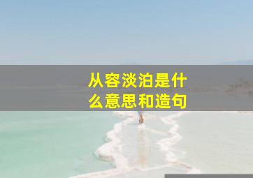 从容淡泊是什么意思和造句