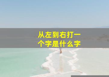 从左到右打一个字是什么字