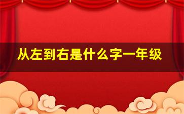 从左到右是什么字一年级