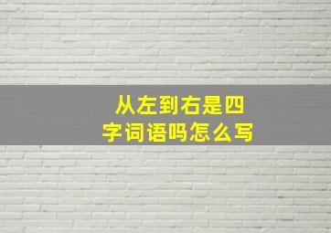 从左到右是四字词语吗怎么写