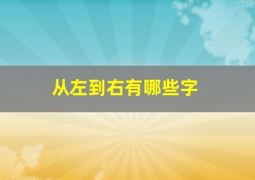 从左到右有哪些字