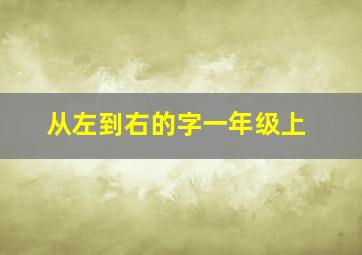 从左到右的字一年级上