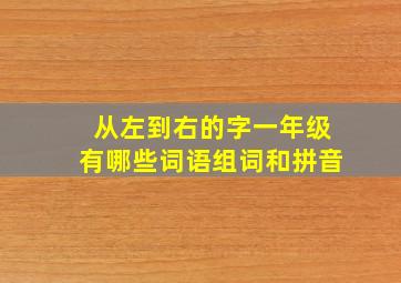 从左到右的字一年级有哪些词语组词和拼音