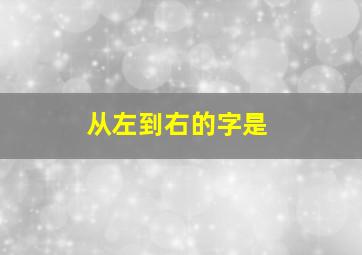 从左到右的字是